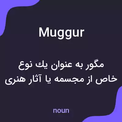 معنی muggur به فارسی معنی muggur به فارسی
