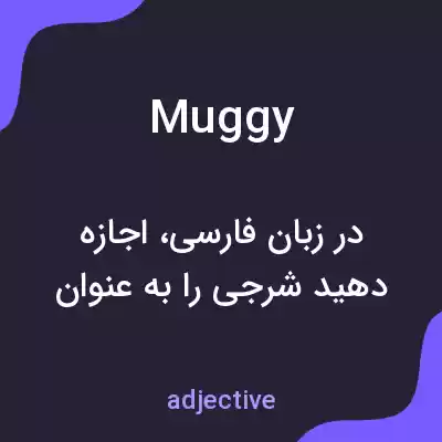 معنی muggy به فارسی معنی muggy به فارسی