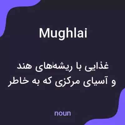معنی mughlai به فارسی معنی mughlai به فارسی