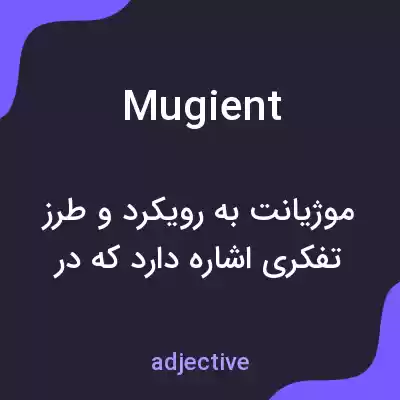 معنی mugient به فارسی معنی mugient به فارسی
