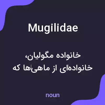 معنی mugilidae به فارسی معنی mugilidae به فارسی