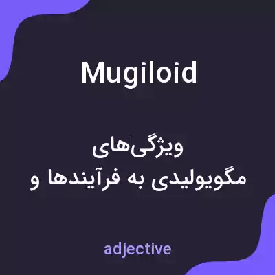 معنی mugiloid به فارسی معنی mugiloid به فارسی