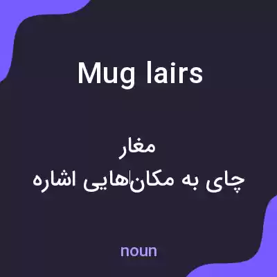 معنی mug lairs به فارسی معنی mug lairs به فارسی