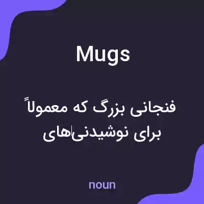 معنی mugs به فارسی معنی mugs به فارسی