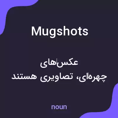معنی mugshots به فارسی معنی mugshots به فارسی