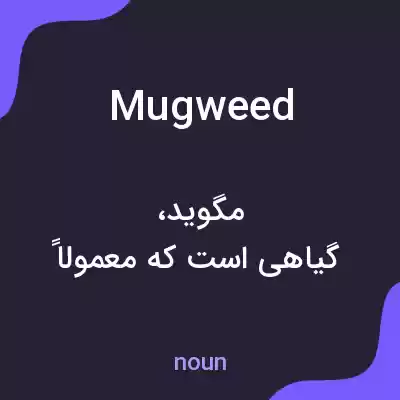 معنی mugweed به فارسی معنی mugweed به فارسی