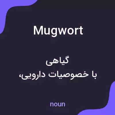 معنی mugwort به فارسی معنی mugwort به فارسی