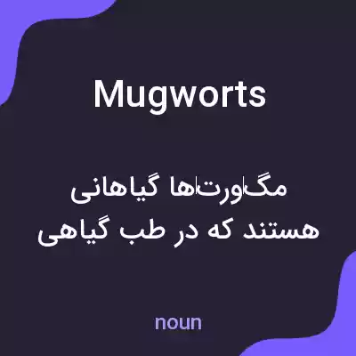 معنی mugworts به فارسی معنی mugworts به فارسی