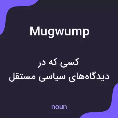 معنی mugwump به فارسی معنی mugwump به فارسی