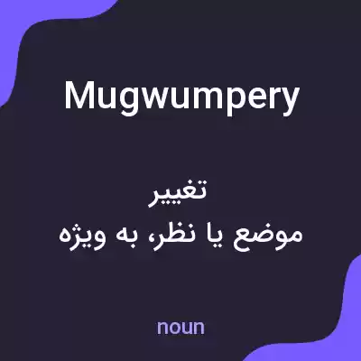 معنی mugwumpery به فارسی معنی mugwumpery به فارسی