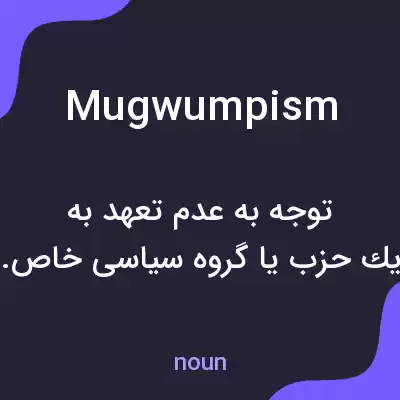 معنی mugwumpism به فارسی معنی mugwumpism به فارسی