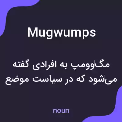 معنی mugwumps به فارسی معنی mugwumps به فارسی
