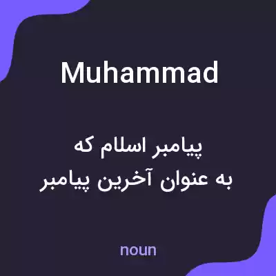 معنی muhammad به فارسی معنی muhammad به فارسی