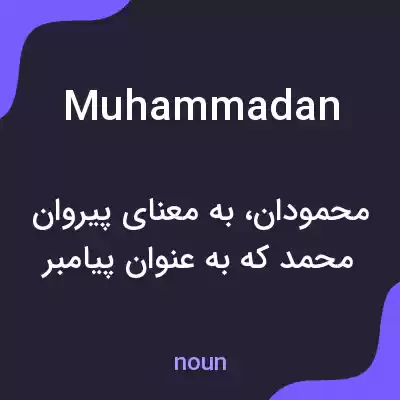 معنی muhammadan به فارسی معنی muhammadan به فارسی