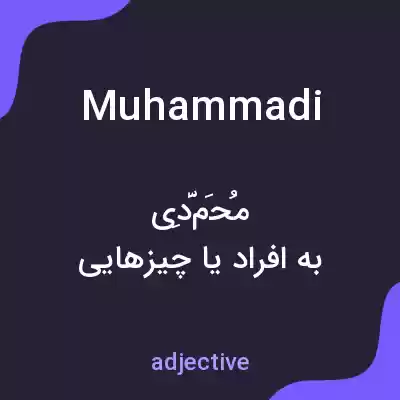 معنی muhammadi به فارسی معنی muhammadi به فارسی
