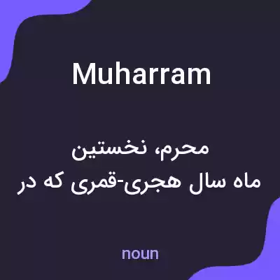 معنی muharram به فارسی معنی muharram به فارسی