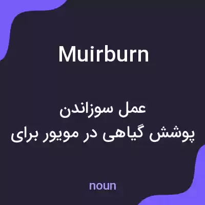 معنی muirburn به فارسی معنی muirburn به فارسی
