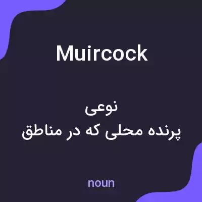 معنی muircock به فارسی معنی muircock به فارسی