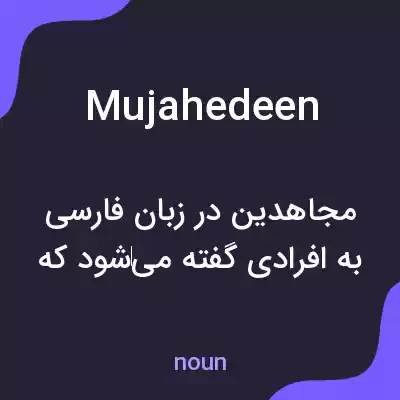 معنی mujahedeen به فارسی معنی mujahedeen به فارسی