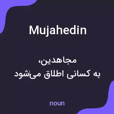 معنی mujahedin به فارسی معنی mujahedin به فارسی