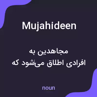 معنی mujahideen به فارسی معنی mujahideen به فارسی