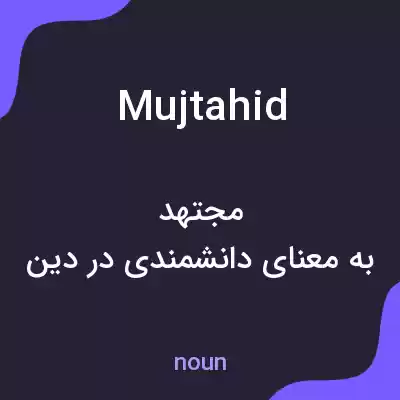 معنی mujtahid به فارسی معنی mujtahid به فارسی