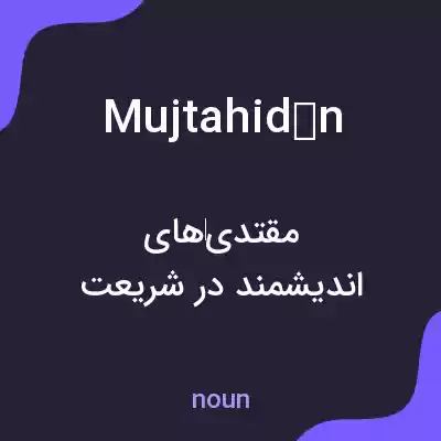 معنی mujtahidūn به فارسی معنی mujtahidūn به فارسی
