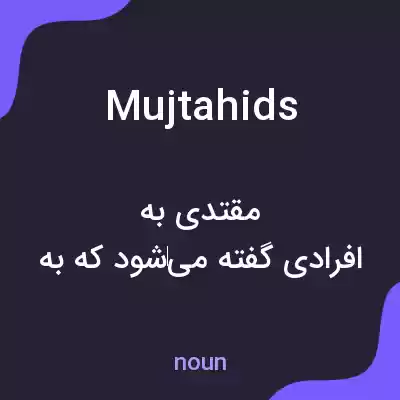 معنی mujtahids به فارسی معنی mujtahids به فارسی