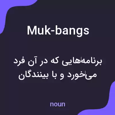 معنی muk-bangs به فارسی معنی muk-bangs به فارسی