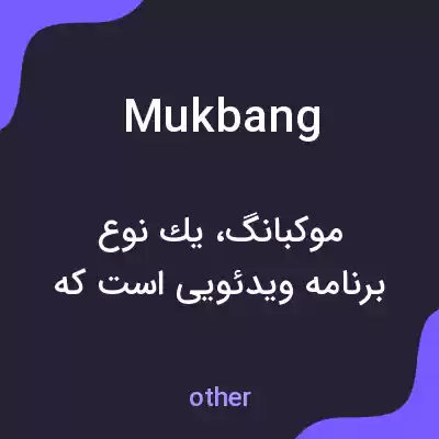معنی mukbang به فارسی معنی mukbang به فارسی