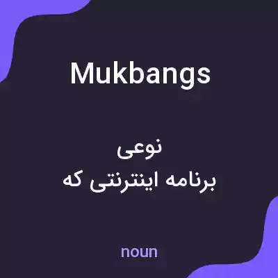 معنی mukbangs به فارسی معنی mukbangs به فارسی
