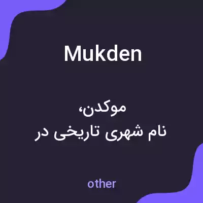معنی mukden به فارسی معنی mukden به فارسی