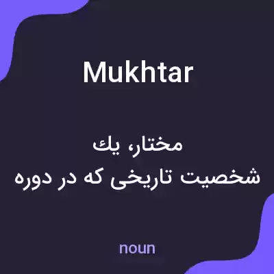 معنی mukhtar به فارسی