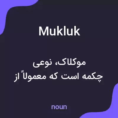معنی mukluk به فارسی معنی mukluk به فارسی