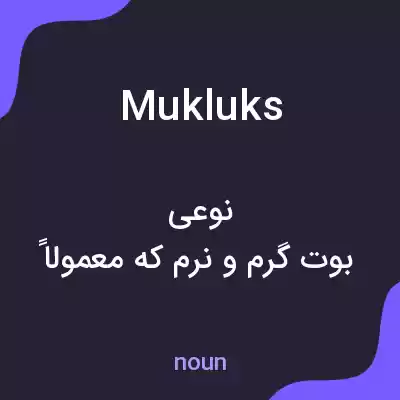 معنی mukluks به فارسی معنی mukluks به فارسی