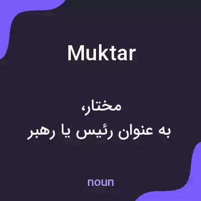معنی muktar به فارسی معنی muktar به فارسی