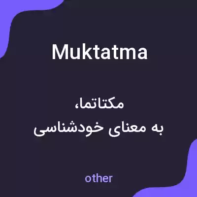 معنی muktatma به فارسی معنی muktatma به فارسی