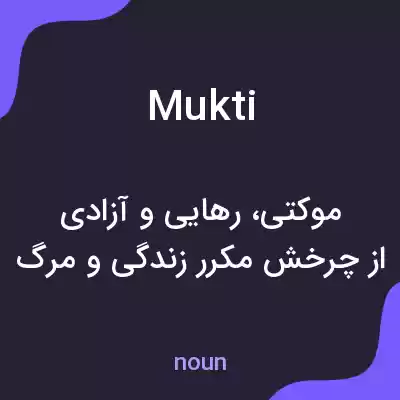 معنی mukti به فارسی معنی mukti به فارسی