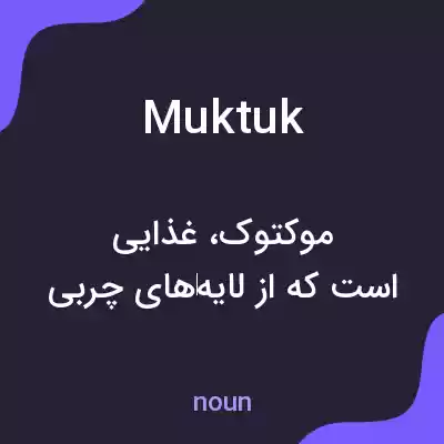 معنی muktuk به فارسی معنی muktuk به فارسی