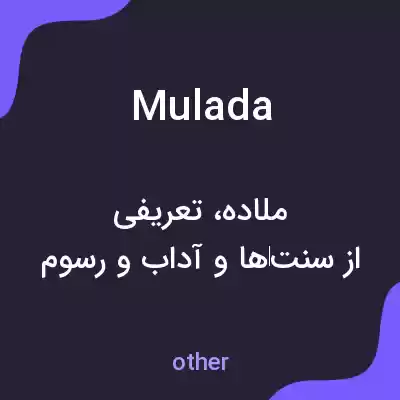 معنی mulada به فارسی معنی mulada به فارسی