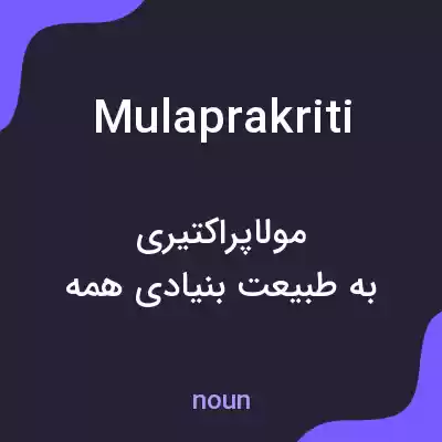 معنی mulaprakriti به فارسی معنی mulaprakriti به فارسی