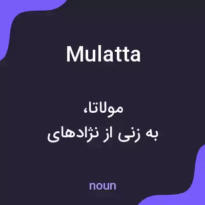 معنی mulatta به فارسی معنی mulatta به فارسی