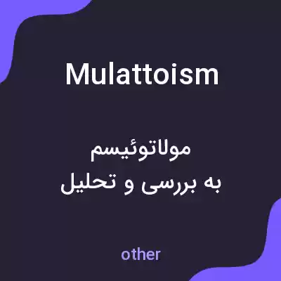 معنی mulattoism به فارسی معنی mulattoism به فارسی