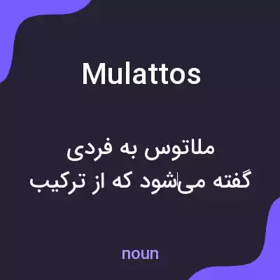 معنی mulattos به فارسی معنی mulattos به فارسی