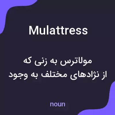 معنی mulattress به فارسی معنی mulattress به فارسی
