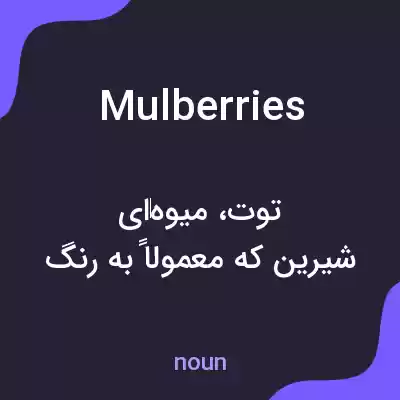 معنی mulberries به فارسی معنی mulberries به فارسی