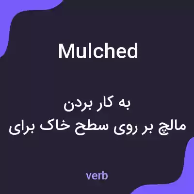 معنی mulched به فارسی معنی mulched به فارسی