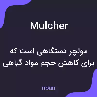 معنی mulcher به فارسی معنی mulcher به فارسی