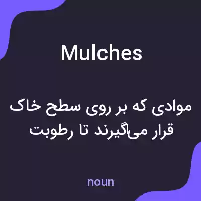 معنی mulches به فارسی معنی mulches به فارسی