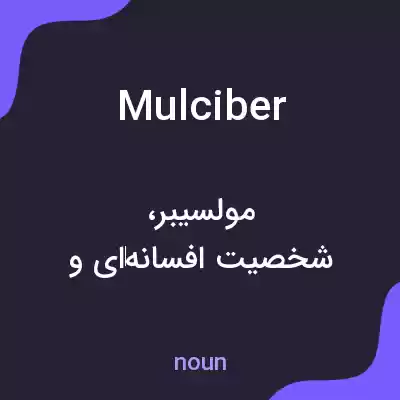 معنی mulciber به فارسی معنی mulciber به فارسی